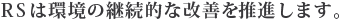 RSは環境の継続的な改善を推進します。