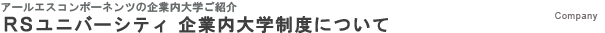 RSユニバーシティ 企業内大学制度について