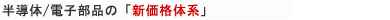 半導体/電子部品の「新価格体系」！