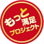 もっと満足プロジェクト