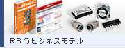 RSのビジネスモデル