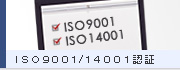 ISO9001/14001認証