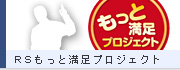 RS「もっと満足」プロジェクト
