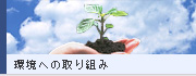 環境への取り組み