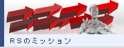 RSのミッション Mission Statement