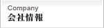 会社情報