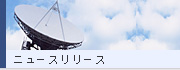 ニュースリリース