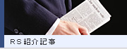 RS紹介記事