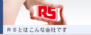 RSとはこんな会社です