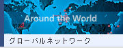 グローバルネットワーク