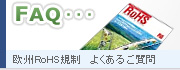 欧州RoHS規制について　よくあるご質問