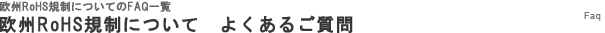 欧州RoHS規制についてよくあるご質問