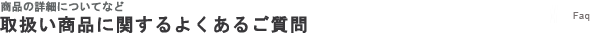 取扱い商品に関するよくあるご質問