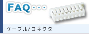 ケーブル／コネクタ