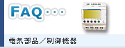 電気部品／制御機器