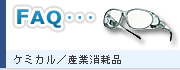 ケミカル／産業消耗品