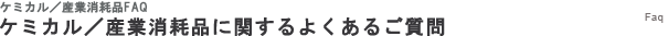 ケミカル／産業消耗品に関するよくあるご質問