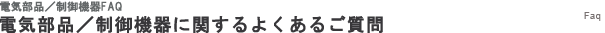 電気部品／制御機器に関するよくあるご質問