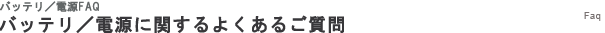 バッテリ／電源に関するよくあるご質問