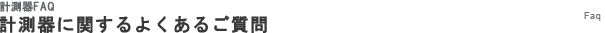 計測器に関するよくあるご質問