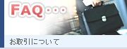 お取引について