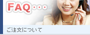 ご注文について