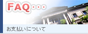 お支払いについて