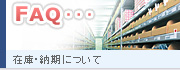 在庫・納期について