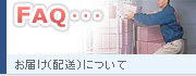 お届け（配送）について