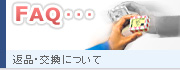 返品・交換について