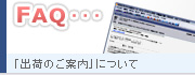 「出荷のご案内」について