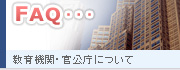 教育機関・官公庁について