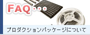 プロダクションパッケージについてについて