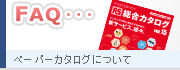 ペーパーカタログについて