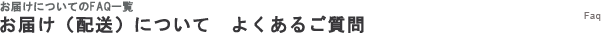 お届け（配送）についてよくあるご質問