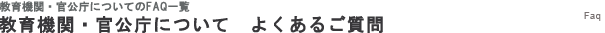 教育機関・官公庁についてよくあるご質問