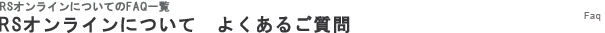 RSオンラインについてよくあるご質問