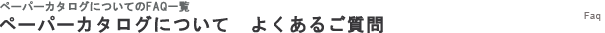 ペーパーカタログについてよくあるご質問