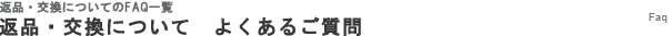 返品・交換についてよくあるご質問