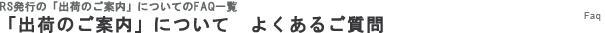 「出荷のご案内」についてよくあるご質問