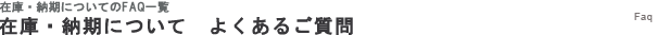 在庫・納期についてよくあるご質問