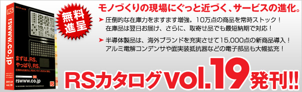 RS総合カタログvol.19発刊、無料進呈いたします