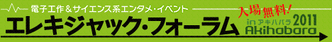 電子工作&サイエンス系エンタメイベント エレキジャック・フォーラム in AKIHABARA 2011
