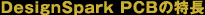 DesignSpark PCBの特長