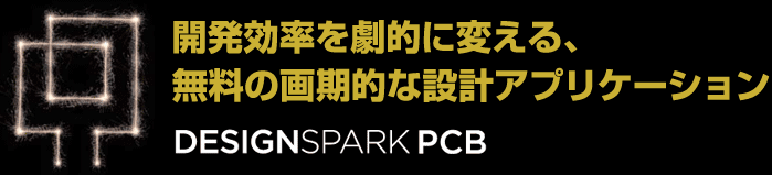 開発効率を劇的に変える、無料の画期的な設計アプリケーション DESIGNSPARK PCB