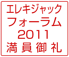 エレキジャック・フォーラム2011 満員御礼!