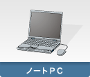 ノートPC
