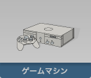 ゲームマシン