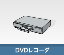 DVDレコーダ