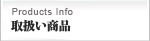 取扱い商品